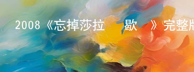 影視迷陳銘忠的個人博客,2008《忘掉莎拉·馬歇爾》完整版電影/在線觀看/百度云-美劇天堂